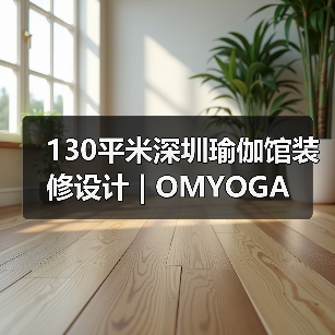 130平米深圳瑜伽馆装修设计 | OMYOGA