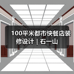 100平米都市快餐店装修设计 | 石一山（图4）
