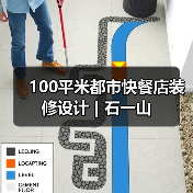 100平米都市快餐店装修设计 | 石一山