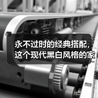 永不过时的经典搭配，这个现代黑白风格的家，越看越喜欢（图3）