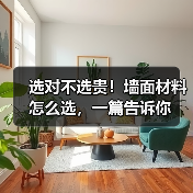 选对不选贵！墙面材料怎么选，一篇告诉你（图4）
