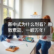 新中式为什么耐看？雅致素简，一眼万年！（图3）