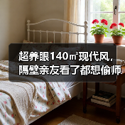 超养眼140㎡现代风，隔壁亲友看了都想偷师（图2）