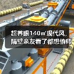 超养眼140㎡现代风，隔壁亲友看了都想偷师（图4）