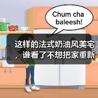 这样的法式奶油风美宅，谁看了不想把家重新装一遍？（图3）
