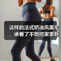 这样的法式奶油风美宅，谁看了不想把家重新装一遍？（图2）