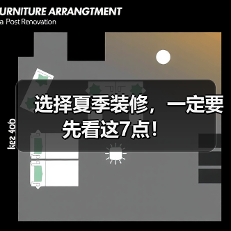 选择夏季装修，一定要先看这7点！（图4）