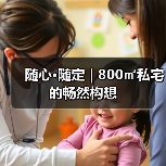 随心·随定 | 800㎡私宅的畅然构想
