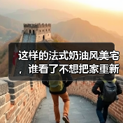 这样的法式奶油风美宅，谁看了不想把家重新装一遍？