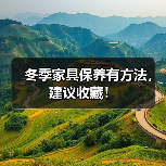 冬季家具保养有方法，建议收藏！（图3）