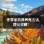 冬季家具保养有方法，建议收藏！