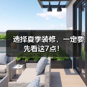 选择夏季装修，一定要先看这7点！