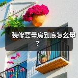 装修要量房到底怎么量？