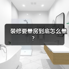 装修要量房到底怎么量？（图2）