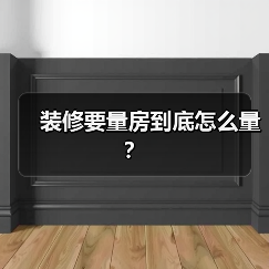 装修要量房到底怎么量？（图3）