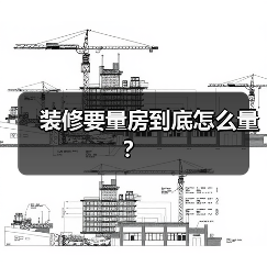 装修要量房到底怎么量？（图4）
