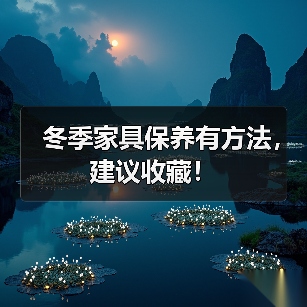 冬季家具保养有方法，建议收藏！（图4）