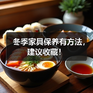 冬季家具保养有方法，建议收藏！（图2）