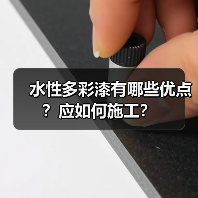 水性多彩漆有哪些优点？应如何施工？（图2）