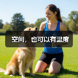 空间，也可以有温度