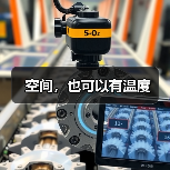 空间，也可以有温度（图4）