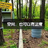 空间，也可以有温度（图3）