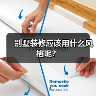 别墅装修应该用什么风格呢？