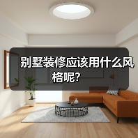 别墅装修应该用什么风格呢？（图2）