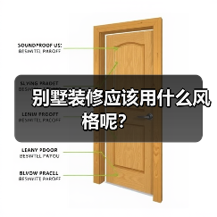 别墅装修应该用什么风格呢？（图4）
