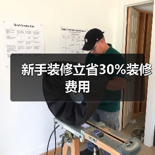 新手装修立省30%装修费用（图4）