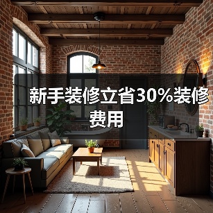 新手装修立省30%装修费用（图2）