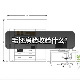 毛坯房验收验什么？（图3）