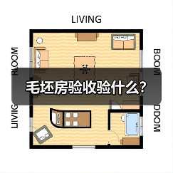 毛坯房验收验什么？
