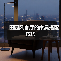 田园风客厅的家具搭配技巧