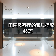 田园风客厅的家具搭配技巧（图4）