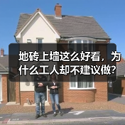 地砖上墙这么好看，为什么工人却不建议做？（图3）