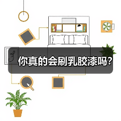 你真的会刷乳胶漆吗？（图3）