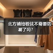 北方铺地板就不需要防潮了吗？（图3）