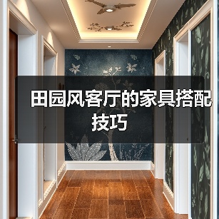 田园风客厅的家具搭配技巧（图2）