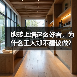 地砖上墙这么好看，为什么工人却不建议做？