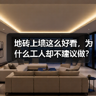 地砖上墙这么好看，为什么工人却不建议做？（图4）