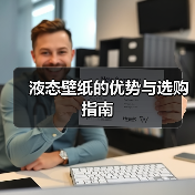 液态壁纸的优势与选购指南（图4）