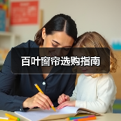 百叶窗帘选购指南（图2）