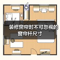 装修窗帘时不可忽视的窗帘杆尺寸