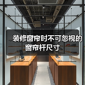 装修窗帘时不可忽视的窗帘杆尺寸（图2）