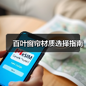 百叶窗帘材质选择指南（图3）