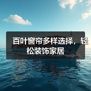 百叶窗帘多样选择，轻松装饰家居