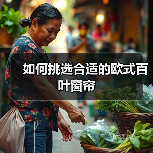 如何挑选合适的欧式百叶窗帘