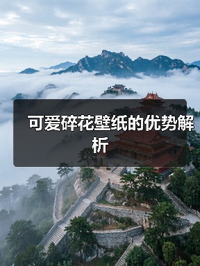 可爱碎花壁纸的优势解析（图3）