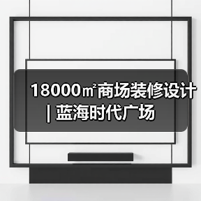 18000㎡商场装修设计 | 蓝海时代广场